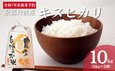令和7年産 京都丹波産キヌヒカリ 10kg