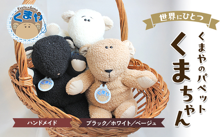 世界にひとつ くまやのパペットくまちゃん ハンドメイド ブラック