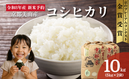 令和8年産新米予約 京都丹波産コシヒカリ 10kg お米 京都府産 新米 精米 おいしい 美山