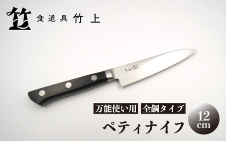 [京都 食道具竹上] ペティナイフ 12cm (万能使い用 全鋼タイプ)