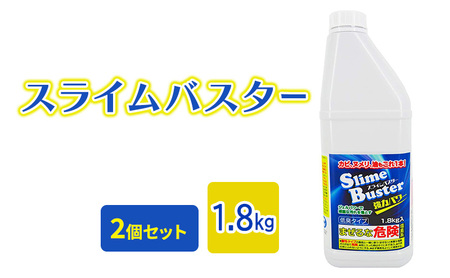 スライムバスター1.8kg(業務用) 塩素系 低臭タイプ カビ取り洗剤