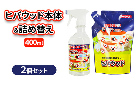 ヒバウッド本体&詰め替え400ml×2個セット