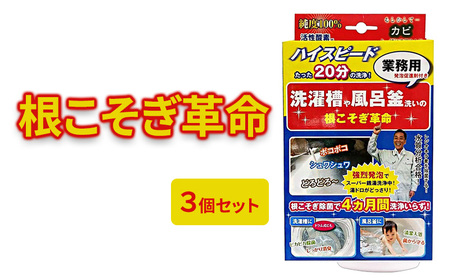 根こそぎ革命(業務用)×3個セット 風呂釜 や 洗濯槽 洗い