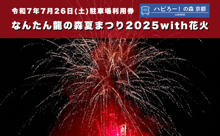 なんたん龍の森夏まつり2025with花火 駐車場利用券