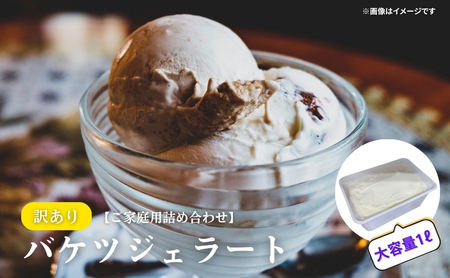 [訳あり]ジェラート詰め合わせ[ご家庭用]ジェラート いちご 苺 もも 桃 栗 キャラメル ヨーグルト ゆず 柚子 小豆 ほうじ茶 苺&桃/ほうじ茶&小豆