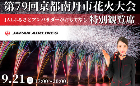 2025年9月21日(日)開催 第79回京都南丹市花火大会 特別観覧席 JALふるさとアンバサダーがおもてなし
