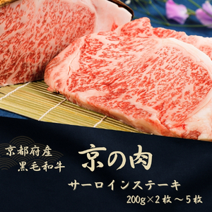 京都府産黒毛和牛[京の肉]サーロインステーキ 400g (200g×2) 包装・のし対応なし