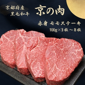 京都府産黒毛和牛[京の肉]赤身 モモステーキ 300g(100g×3枚) 包装・のし対応有り