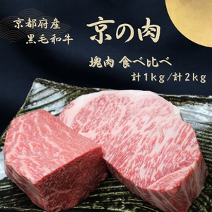 京都府産 黒毛和牛[京の肉]サーロイン モモ ブロック 食べ比べ 1kg(500g×2) 包装・のし対応なし