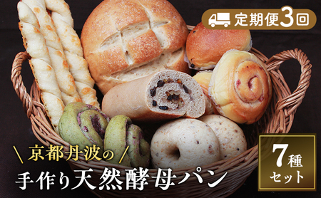 [定期便3回]手づくり天然酵母大きな食事パンセット7種 詰め合わせ 手作り 天然酵母 国産小麦 自然発酵