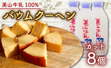 美山牛乳使用バームクーヘン カット8個 お菓子 バウムクーヘン スイーツ 京都府 南丹市