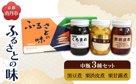 京都・南丹市 中瓶 ふるさとの味 3種セット(黒豆煮 栗渋皮煮 栗甘露煮)