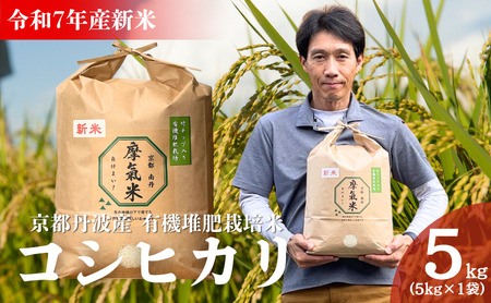 令和7年産新米 有機堆肥栽培米 こしひかり 摩氣米 5kg | お米 米 コメ 精米 白米