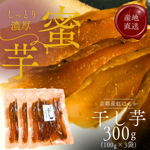 紅はるか 昔ながらの天日干し芋 300g(100g 3袋セット) さつまいも 干しいも 芋 お菓子 京都府 南丹市
