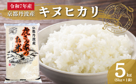 [ふるなび限定]令和7年産予約 京都丹波産キヌヒカリ 5kg 米 ごはん きぬひかり FN-Limited-SP