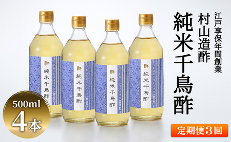 [3回定期便]京都・村山造酢 純米千鳥酢500ml×4本 計12本