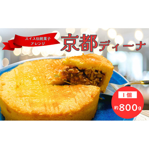 京都ディーナ 焼き菓子 サブレ 贈り物 お菓子 スイーツ 京都府 南丹市