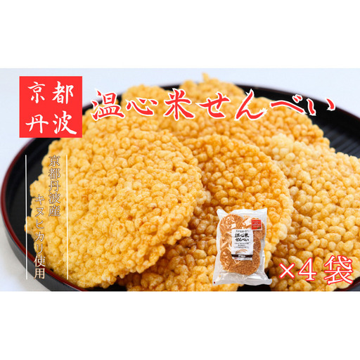 温心米せんべい 4袋 キヌヒカリ100%使用 煎餅 醤油 菓子 美味しい 南丹市 京都