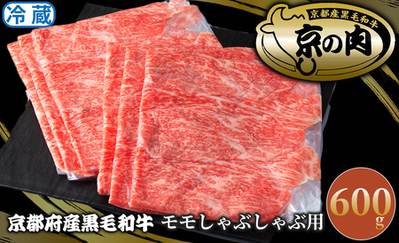 京都平井牛 モモしゃぶしゃぶ用600g[高島屋選定品]