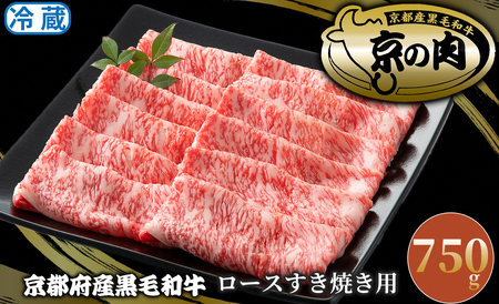 京都平井牛 ロースすき焼き用750g[高島屋選定品]