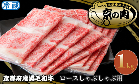 京都平井牛 ロースしゃぶしゃぶ用1kg[高島屋選定品]