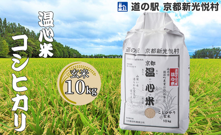 016N58 温心米コシヒカリ「玄米」10kg[高島屋選定品]