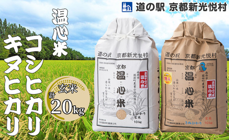 030N66 温心米「玄米」食べ比べセット 20kg[高島屋選定品]
