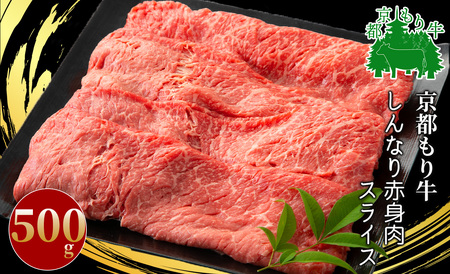 京都もり牛 しんなり赤身肉スライス 500g[髙島屋選定品