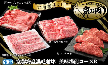 [定期便]京都府産黒毛和牛 美味堪能4カ月コース[R][高島屋選定品