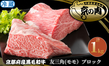 京都府産黒毛和牛 友三角(モモ)ブロック 1kg [高島屋選定品