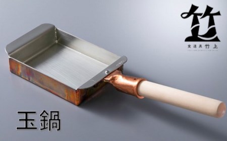 食道具 竹上　 銅製・卵焼き鍋[高島屋選定品］058N450 