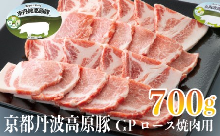 京丹波高原豚GPロース焼肉用700g[高島屋選定品]