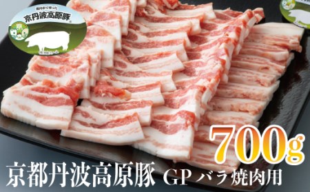 京丹波高原豚GPバラ焼肉用700g[高島屋選定品]