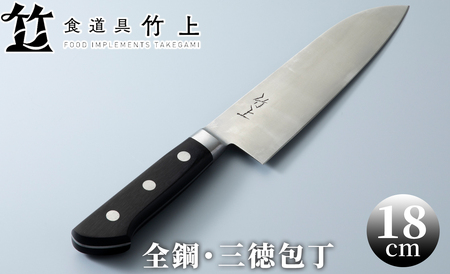 食道具 竹上 三徳包丁18cm(全鋼)[高島屋選定品