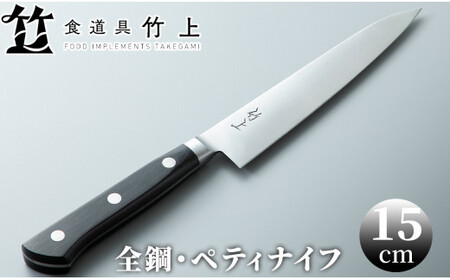 食道具 竹上 ペティナイフ15cm(全鋼)[高島屋選定品