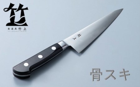 食道具 竹上 骨スキ包丁15cm(全鋼)[高島屋選定品