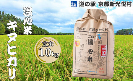 [新米][道の駅 京都新光悦村]温心米キヌヒカリ「玄米」10kg[高島屋選定品]019N524 [令和6年産新米予約]