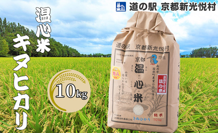 【新米】【道の駅 京都新光悦村】温心米キヌヒカリ「白米」10kg[高島屋選定品］021N526