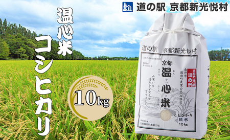 [新米][道の駅 京都新光悦村]温心米コシヒカリ「白米」10kg[高島屋選定品]022N528 [令和6年産新米予約]