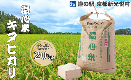 【新米】【道の駅 京都新光悦村】温心米キヌヒカリ「玄米」20kg[高島屋選定品］035N533 【令和６年産新米予約】