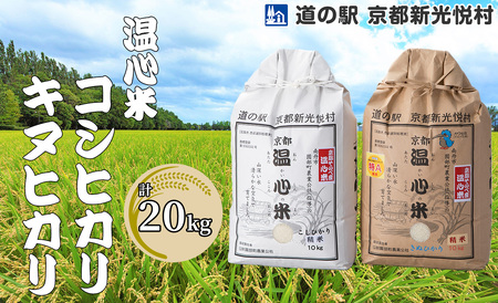 [新米][道の駅 京都新光悦村]温心米「白米」食べ比べセット計 20kg(10kg×2)[高島屋選定品