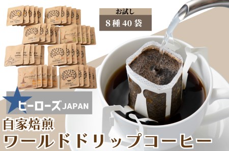 ワールドドリップコーヒーお試し8種セット[高島屋選定品]京都・南丹市 ヒーローズJAPAN