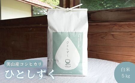 令和7年度産 米 ひとしずく 5kg 美山産 コシヒカリ 農薬不使用 白米 精米 コメ こめ お米 栽培期間中農薬不使用 単一原料米 5 キロ ご飯 ごはん 安心 安全 こしひかり 京都