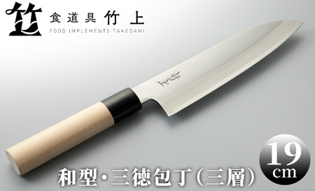 食道具 竹上 三徳包丁18cm(和型・三層)[高島屋選定品