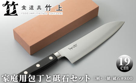 食道具 竹上 家庭用包丁と砥石セット(三徳(三層)/砥石#800)[高島屋選定品