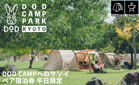 京都・南丹市日吉町 DOD CAMPへのサソイ ペア宿泊券 平日限定[高島屋選定品