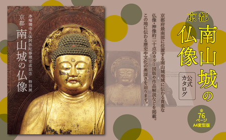 「京都・南山城の仏像」公式カタログ 092-02