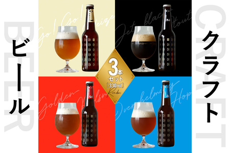 [お歳暮][京都 木津川]ことことビール3本セット[クラフトビール] ≪12月13日〜12月20日以内に発送≫ 034-05-O