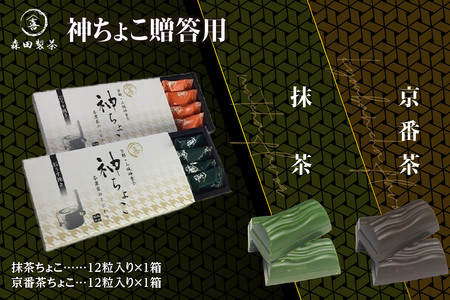 [お歳暮]神ちょこ贈答用 ≪12月13日〜12月20日以内に発送≫ 078-02-O