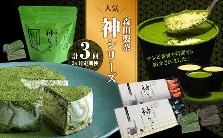 森田製茶の人気神シリーズ(ちょこ・ティラミス・チーズケーキ)定期便3か月